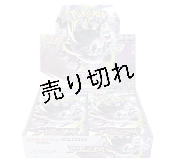 画像1: ポケモンカードゲーム MEGA 拡張パックアビスアイ【未開封BOX】※銀行振込orコンビニ支払い (1)