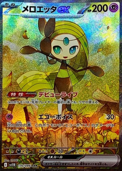 画像1: 【PSA10】メロエッタex [170/086] SAR[SV11B]※銀行振込orコンビニ支払い (1)