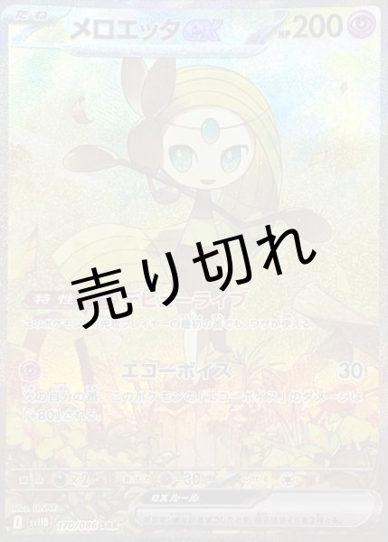 画像1: 【PSA10】メロエッタex [170/086] SAR[SV11B] (1)