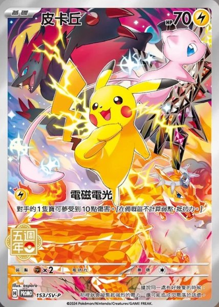 画像1: 【PSA10】ピカチュウ(中国語版)【P】{153/SV-P}※銀行振込orコンビニ支払い (1)