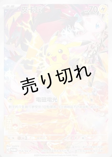 画像1: 【PSA10】ピカチュウ(中国語版)【P】{153/SV-P}※銀行振込orコンビニ支払い (1)