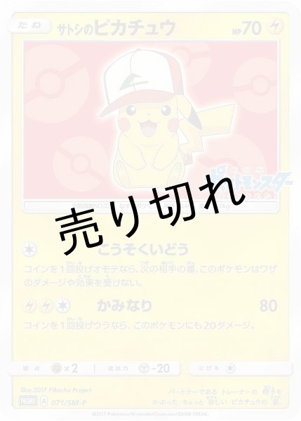 画像1: 【PSA10】サトシのピカチュウ［071/SM-P］P (1)