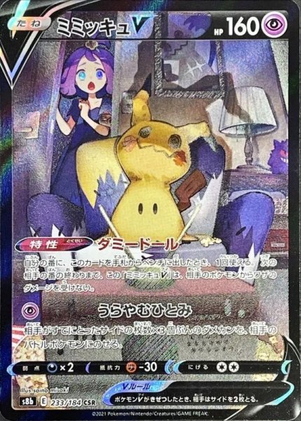 画像1: 【PSA10】ミミッキュV［233/184］CSR※銀行振込orコンビニ払い (1)