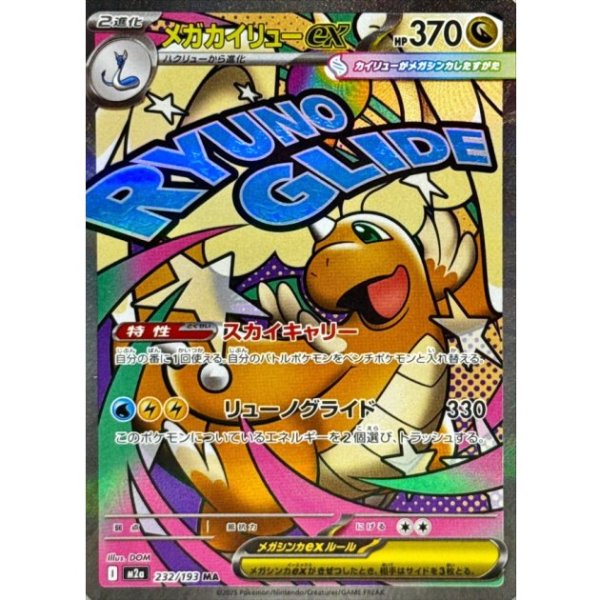 画像1: 【PSA10】メガカイリューex【MA】{232/193}※銀行振込orコンビニ払い (1)