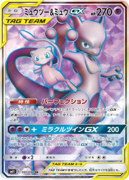 画像1: 【PSA10】ミュウツー＆ミュウGX【SR】{097/094} [sm11] ※銀行振込orコンビニ支払い (1)