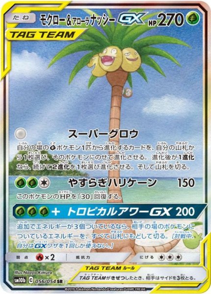 画像1: 【PSA10】モクロー＆アローラナッシーGX(SA)【SR】{056/054} [sm10b] ※銀行振込orコンビニ支払い (1)