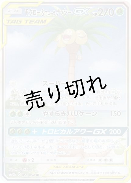 画像1: 【PSA10】モクロー＆アローラナッシーGX(SA)【SR】{056/054} [sm10b] (1)