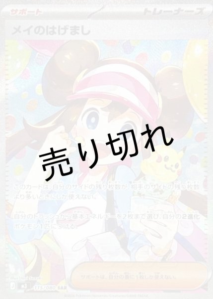 画像1: 【PSA10】メイのはげまし［115/080］SAR (1)