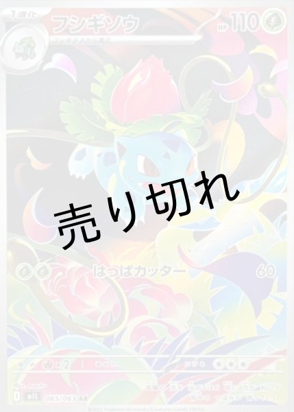 画像1: 【PSA10】フシギソウ  [065/063] AR (1)