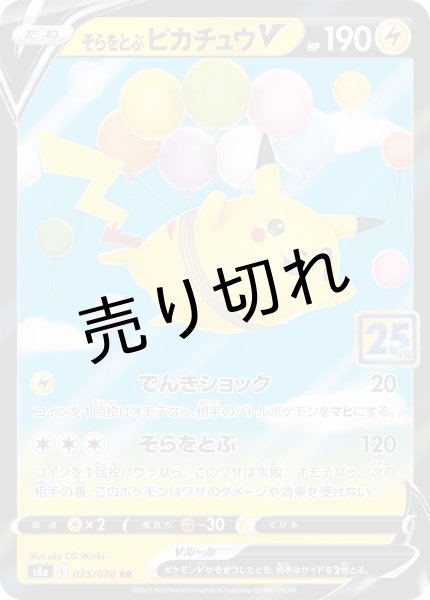 画像1: 【PSA10】そらをとぶピカチュウV(25th)【RR】{023/028} (1)