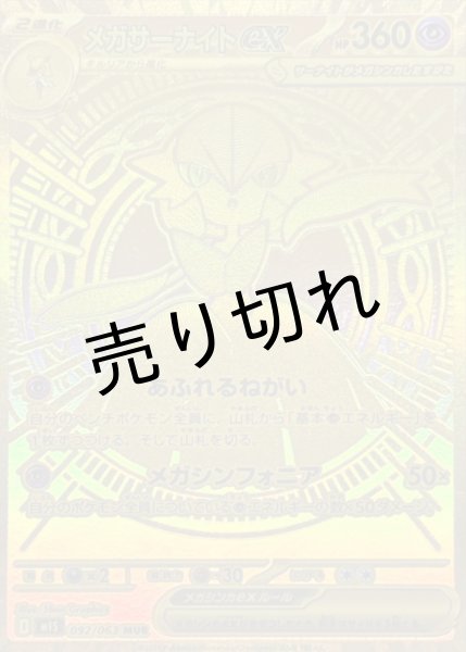 画像1: 【PSA10】メガサーナイトex[092/063] MUR※銀行振込orコンビニ支払い (1)