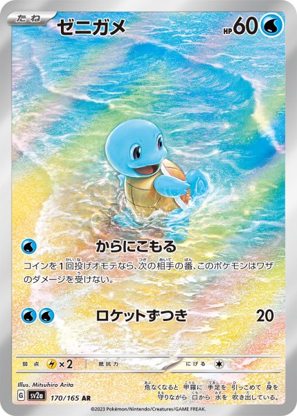 画像1: 【PSA10】ゼニガメ【AR】{170/165} (1)