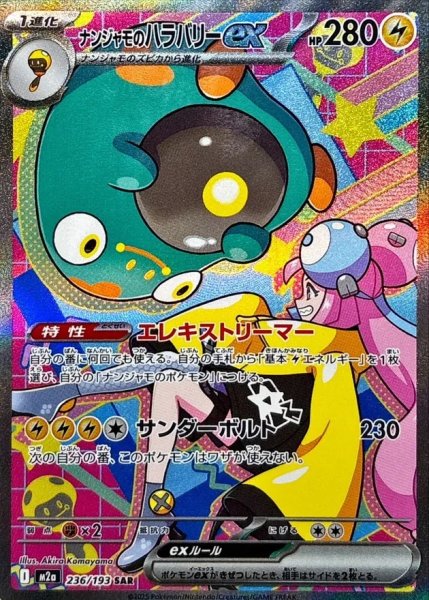 画像1: 【PSA10】ナンジャモのハラバリーex【SAR】{236/193}※銀行振込orコンビニ支払い (1)