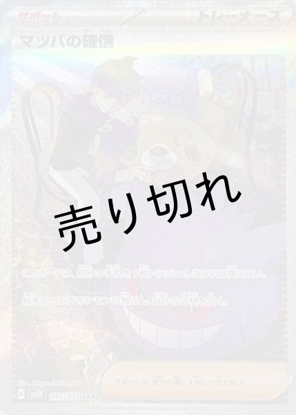 画像1: 【PSA10】マツバの確信［ 097/071］ SAR (1)