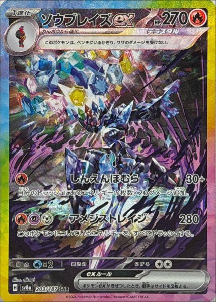 画像1: 【PSA10】ソウブレイズex【SAR】{203/187}※銀行振込orコンビニ支払い (1)