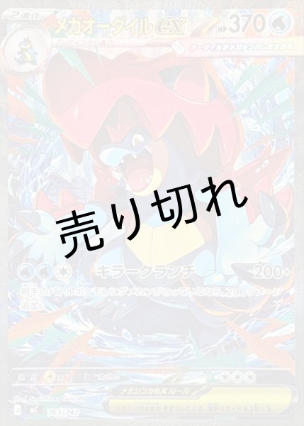 画像1: 【PSA10】メガオーダイルex(SAR仕様){763/742}  (1)