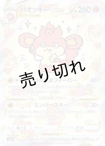 画像1: 【PSA10】バオッキーVSTAR【SAR】{214/172} (1)