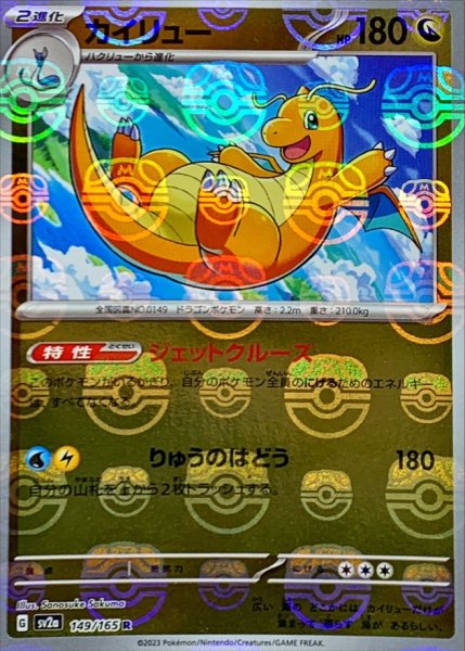 画像1: 【PSA10】カイリュー(マスターボールミラー)【R】{149/165} (1)