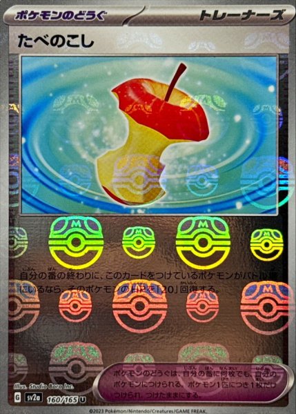 画像1: 【PSA10】たべのこし(マスターボールミラー)【U】{160/165} [SV-P]※銀行振込orコンビニ支払い (1)