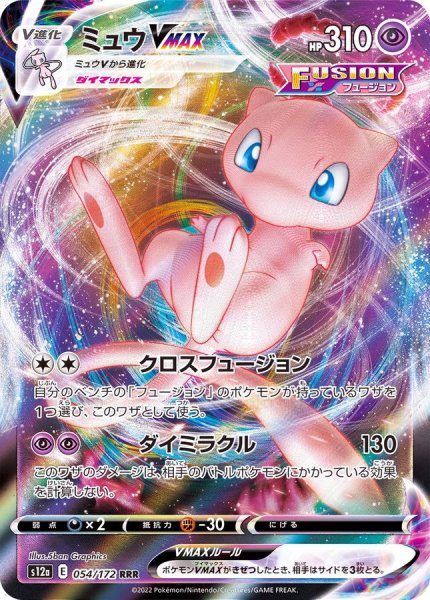 画像1: 【PSA10】ミュウVMAX【RRR】{054/172} SR (1)
