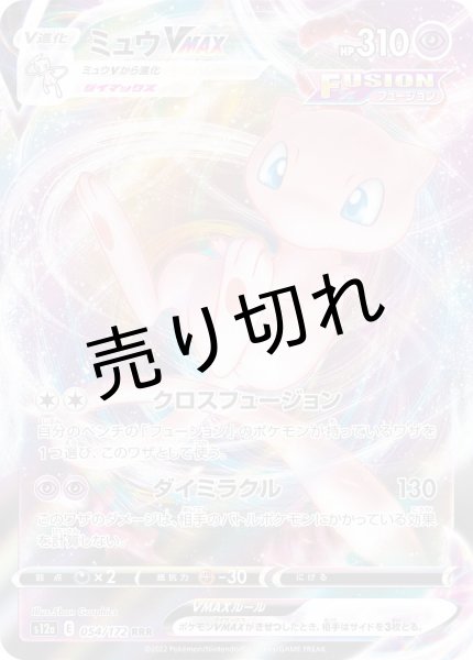 画像1: 【PSA10】ミュウVMAX【RRR】{054/172} SR (1)
