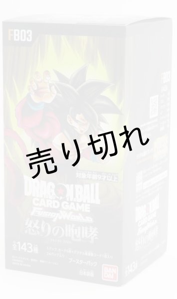 画像1: ドラゴンボールスーパーカードゲーム フュージョンワールド ブースターパック「怒りの咆哮」 BOX【未開封】［FB03］ (1)