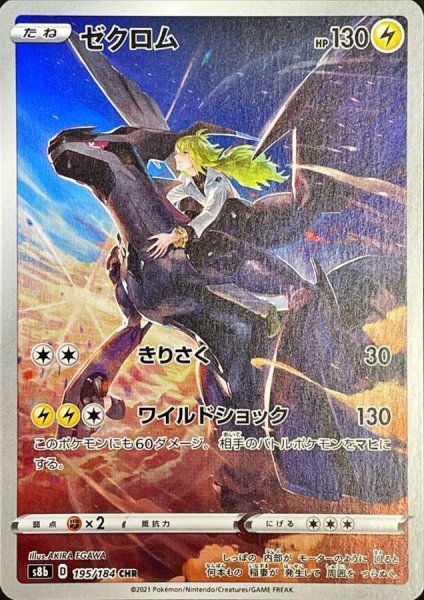 画像1: 【PSA10】ゼクロム【CHR】{195/184} [S8b] (1)