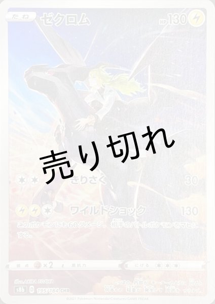 画像1: 【PSA10】ゼクロム【CHR】{195/184} [S8b]※銀行振込orコンビニ支払い (1)