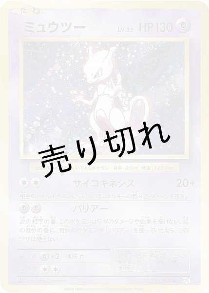 画像1: 【PSA10】ミュウツーLV.53［049/087］ (1)