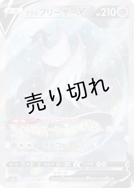 画像1: 【PSA10】ガラルフリーザーV(SA)【SR】{074/070}  SR　 (1)