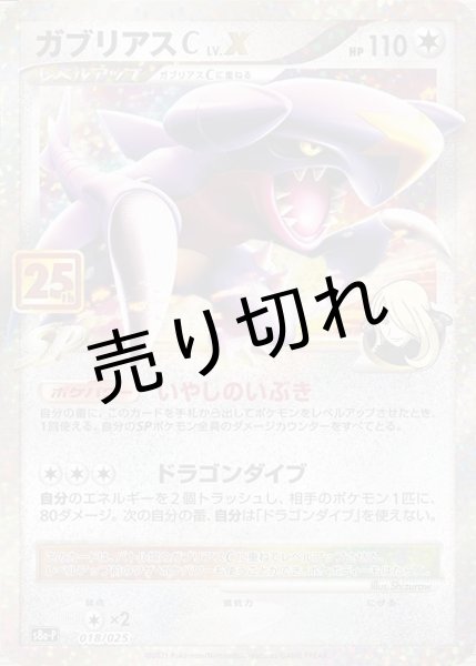 画像1: 【PSA10】ガブリアスC LV.X （25th）{018/025} P (1)