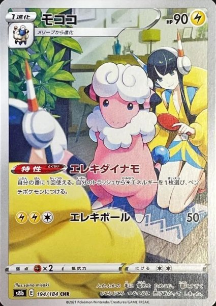 画像1: 【PSA10】モココ {194/184}※銀行振込orコンビニ支払い (1)