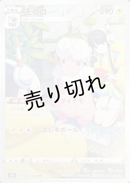 画像1: 【PSA10】モココ {194/184} (1)