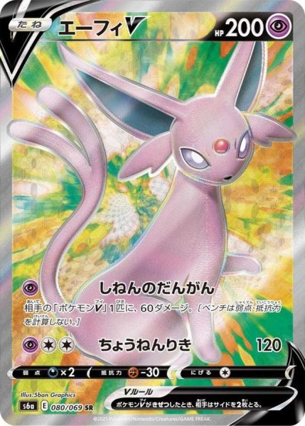 画像1: 【PSA10】エーフィV【SR】{080/069} (1)