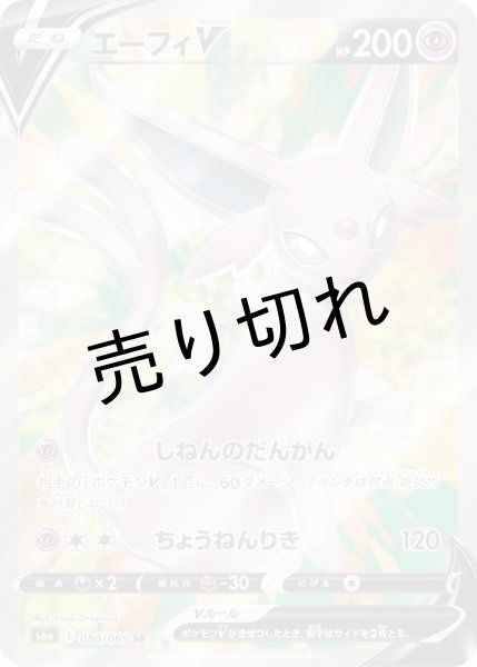 画像1: 【PSA10】エーフィV【SR】{080/069} (1)