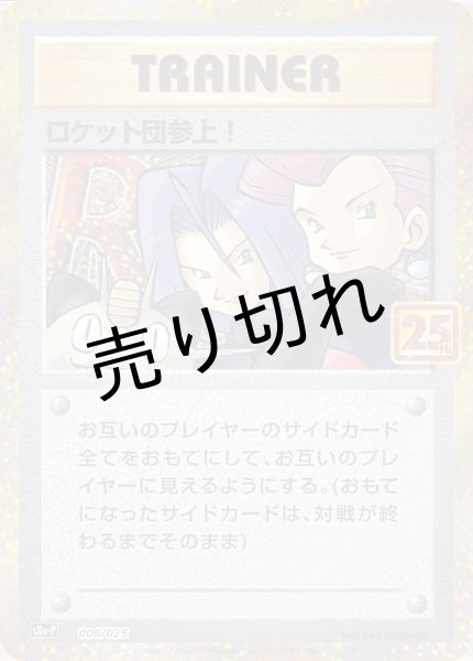 画像1: 【PSA10】ロケット団参上！(25th)【P】{006/025} ※銀行振込orコンビニ支払い (1)