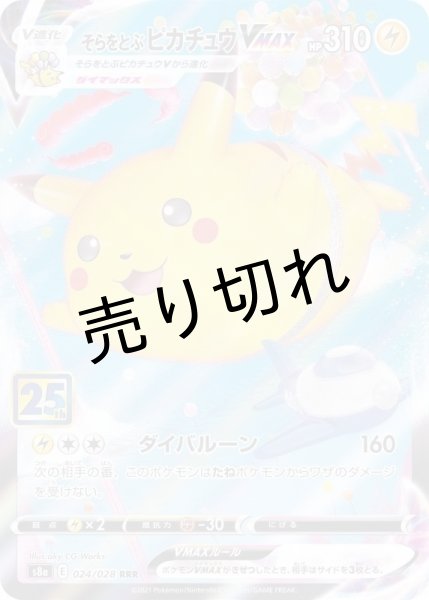 画像1: 【PSA10】そらをとぶピカチュウVMAX(25th)【RRR】{024/028} ※銀行振込orコンビニ支払い (1)