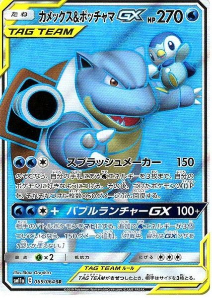 画像1: 【PSA10】カメックス＆ポッチャマGX【SR】{069/064} ※銀行振込orコンビニ支払い (1)