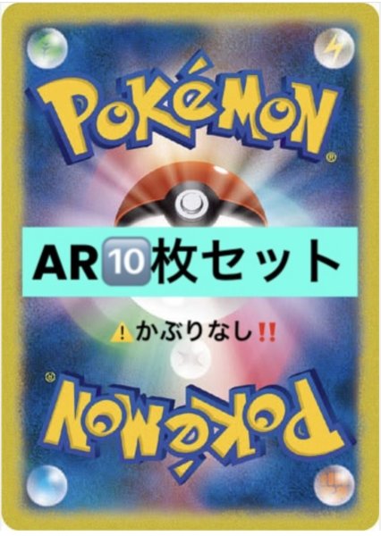 画像1: 【PSA10】AR保証[10枚セット]　⚠️かぶりなし‼️ (1)