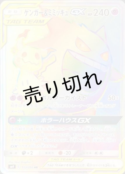 画像1: 【PSA10】ゲンガー＆ミミッキュGX【HR】{113/095} [sm9] ※銀行振込orコンビニ支払い (1)
