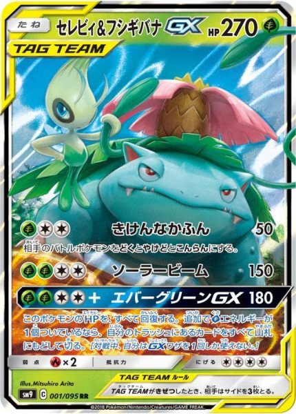 画像1: 【PSA10】セレビィ＆フシギバナGX【RR】{001/095} [sm9] ※銀行振込orコンビニ支払い (1)