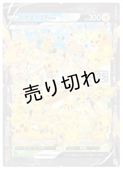 画像1: 【PSA10】ピカチュウV-UNION(25th/4枚セット)【RRR】{025/028~028/028} ※銀行振込orコンビニ支払い (1)