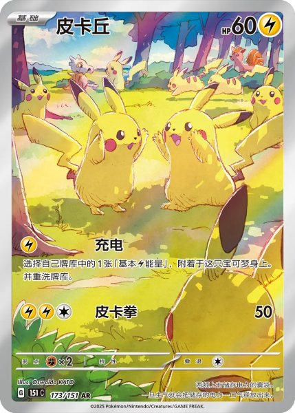 画像1: 【PSA10】ピカチュウ(中国語版)【AR】{173/151} (1)