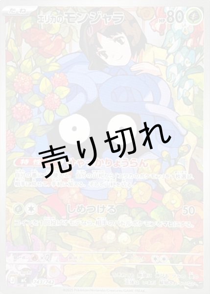 画像1: 【PSA10】エリカのモンジャラ(AR仕様)【-】{743/742} (1)