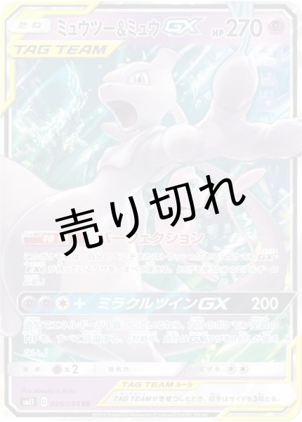 画像1: 【PSA10】ミュウツー＆ミュウGX【RR】{029/094} (1)