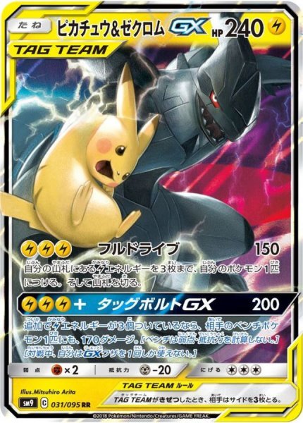 画像1: 【PSA10】ピカチュウ＆ゼクロムGX【RR】{031/095} (1)