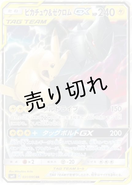 画像1: 【PSA10】ピカチュウ＆ゼクロムGX【RR】{031/095} (1)