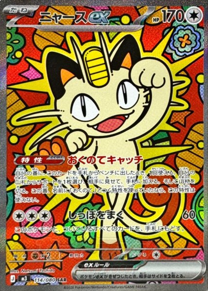 画像1: 【PSA10】ニャースex【SAR】{114/080} [M3]※銀行振込orコンビニ支払い (1)