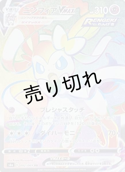 画像1: 【PSA10】ニンフィアVMAX【HR】{092/069} [S6a]※銀行振込orコンビニ支払い (1)