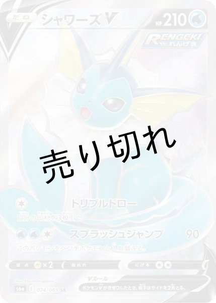 画像1: 【PSA10】シャワーズV【SR】{074/069} [S6a] (1)